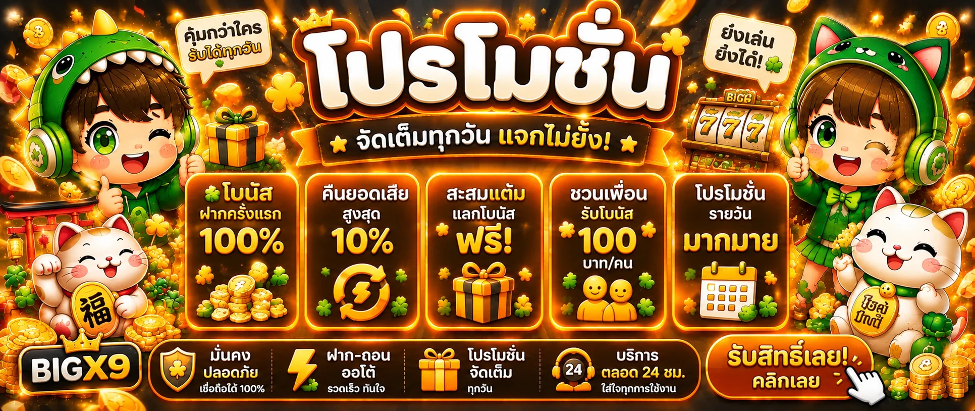 โปรโมชั่นสล็อตออนไลน์ BIGX9 โทนส้มพรีเมียม